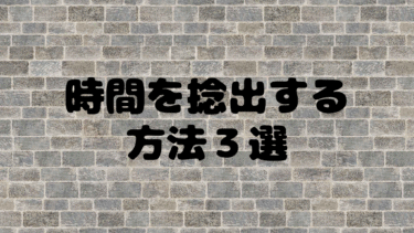 時間を捻出するためにやめること３選