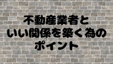 不動産業者に好かれる大家になる為に