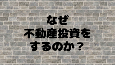 なぜ不動産投資をするのか