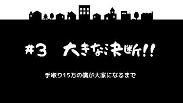 手取り15万の僕が大家になるまで　＃3