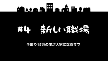 手取り15万円の僕が大家になるまで　＃4