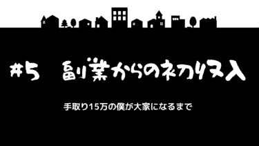 手取り15万の僕が大家になるまで　＃5