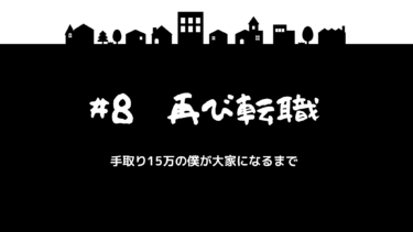 手取り15万の僕が大家になるまで　＃８